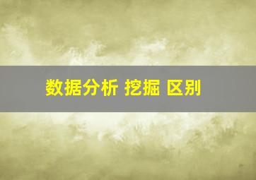 数据分析 挖掘 区别